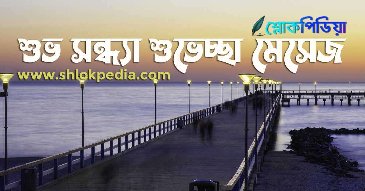 শুভ সন্ধ্যা শুভেচ্ছা বার্তা, মেসেজ, স্ট্যাটাস, ছবি