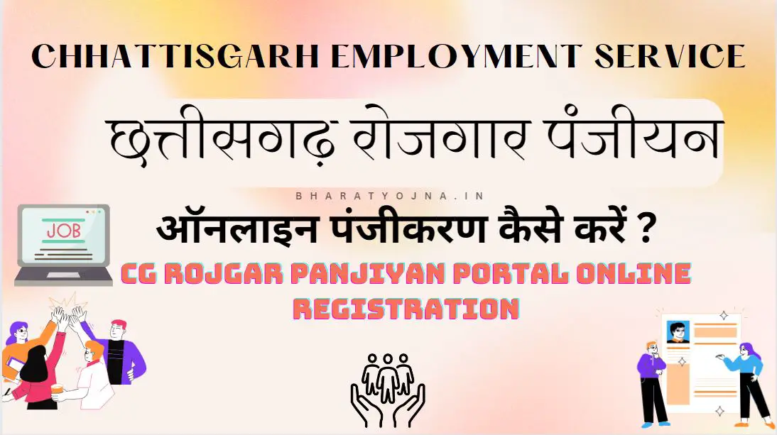 CG Rojgar Panjiyan 2023 | छत्तीसगढ़ रोजगार पंजीयन तथा रिन्यूअल