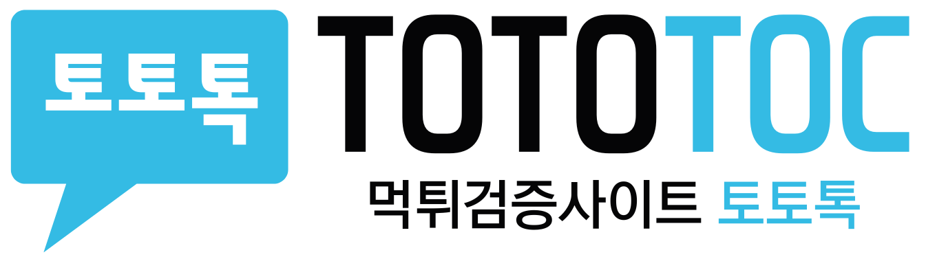 토토톡: 토토사이트 꽁머니 먹튀검증 토토 커뮤니티 안전놀이터 파워볼 프로토