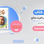 دانلود کتاب ریحانه بهشتی